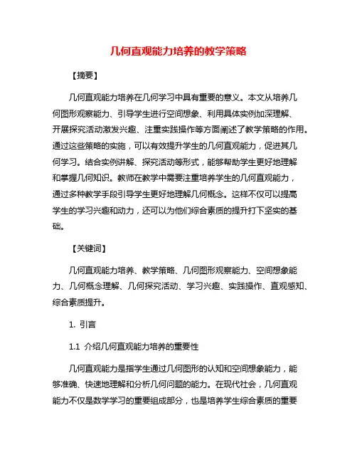几何直观能力培养的教学策略