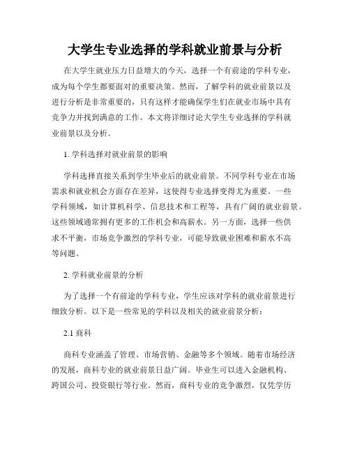 大学生专业选择的学科就业前景与分析