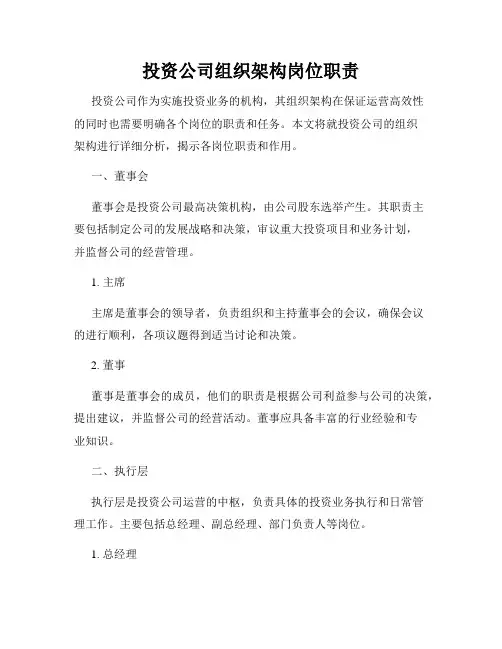 投资公司组织架构岗位职责_新版