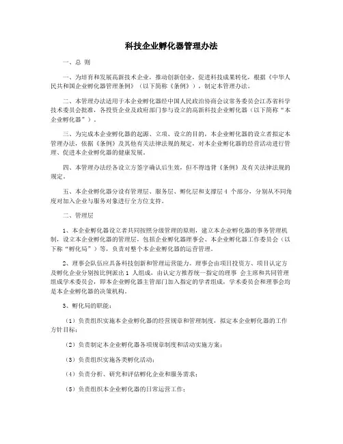 科技企业孵化器管理办法