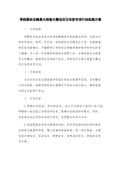 学校园安全隐患大排查大整治百日攻坚专项行动实施方案