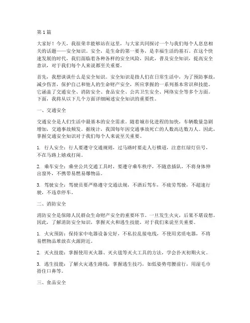 演讲稿《安全知识》(3篇)
