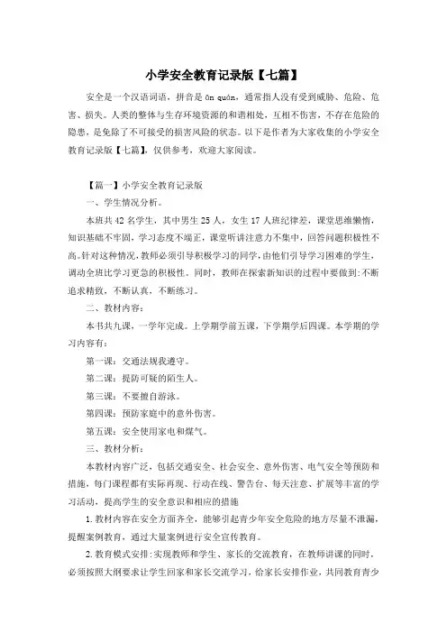小学安全教育记录版【七篇】