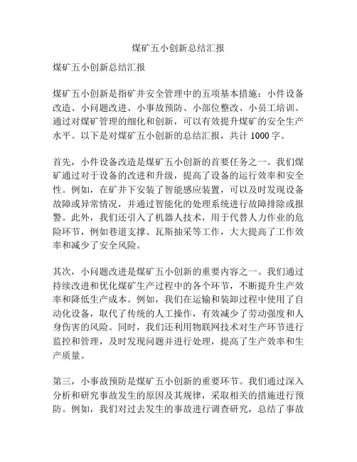 煤矿五小创新总结汇报