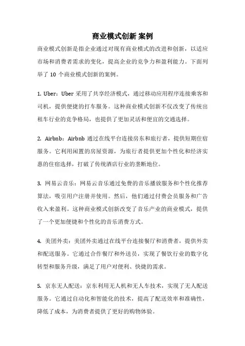 商业模式创新 案例