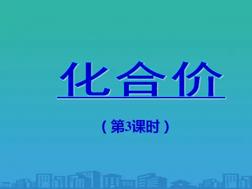 2020-2021化学九年级上册--化学式与化合价-第三课时课件ppt