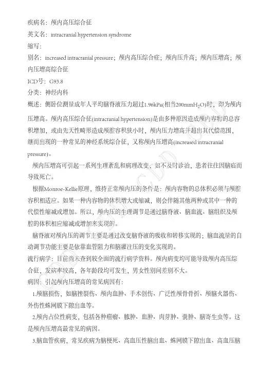 颅内高压综合征