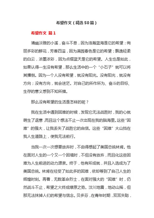 希望作文(精选50篇)