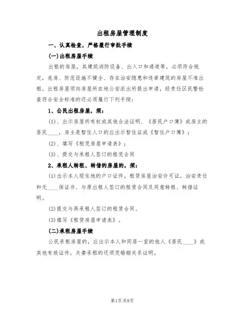 出租房屋管理制度（5篇）