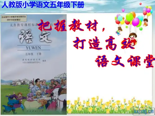 最新版小学语文五年级下说课标说教材说建议课件