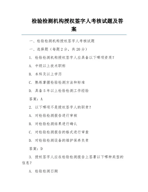 检验检测机构授权签字人考核试题及答案