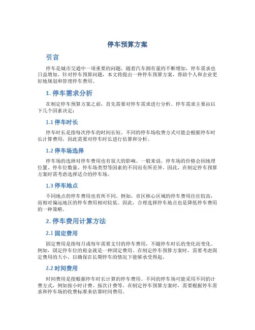 停车预算方案
