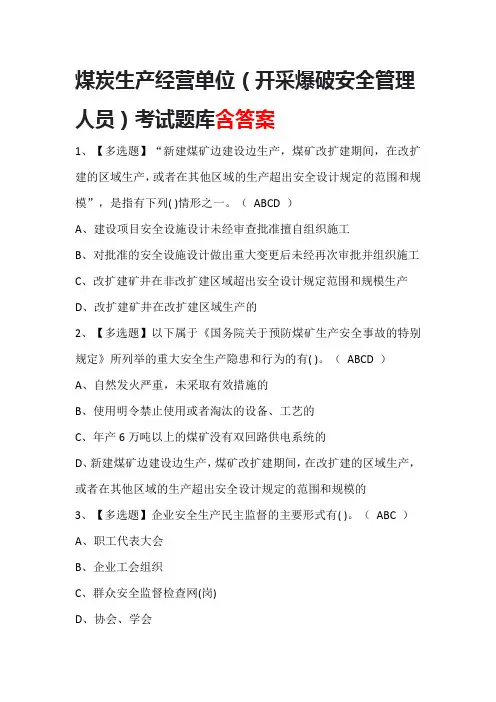 煤炭生产经营单位(开采爆破安全管理人员)考试题库含答案