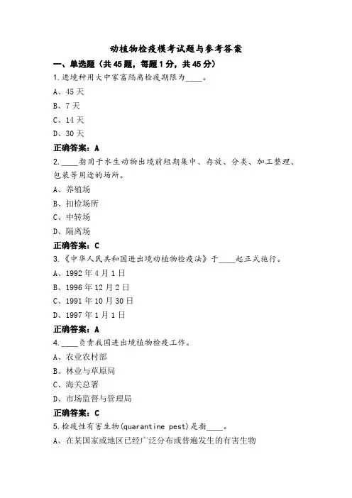 动植物检疫模考试题与参考答案