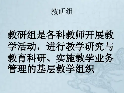 教研组长角色定位与教研活动组织