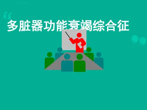 多脏器功能衰竭综合征医学ppt课件
