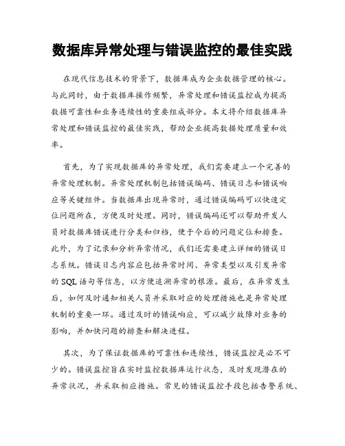 数据库异常处理与错误监控的最佳实践