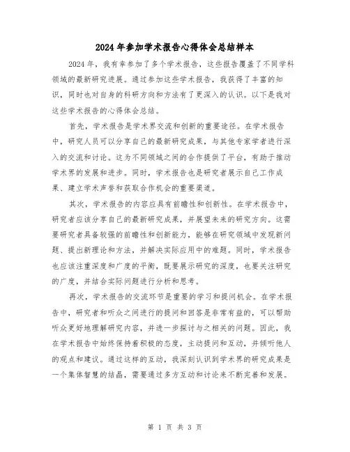 2024年参加学术报告心得体会总结样本(2篇)