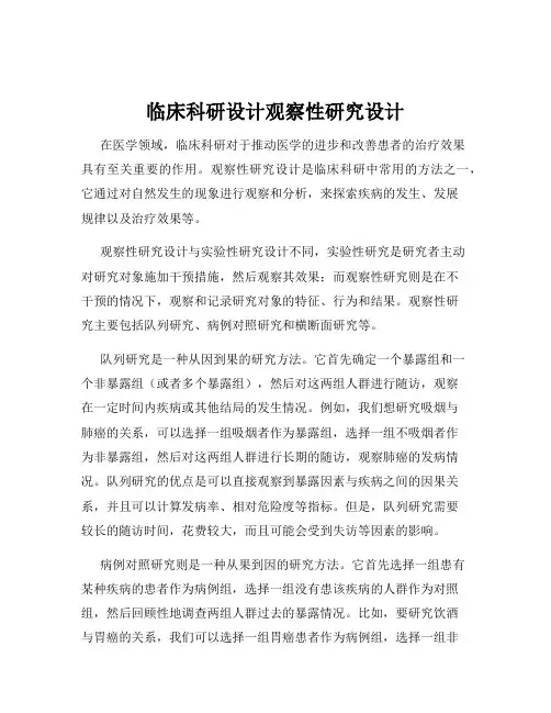 临床科研设计观察性研究设计