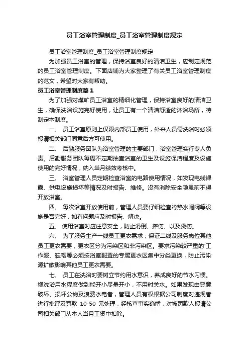 员工浴室管理制度_员工浴室管理制度规定