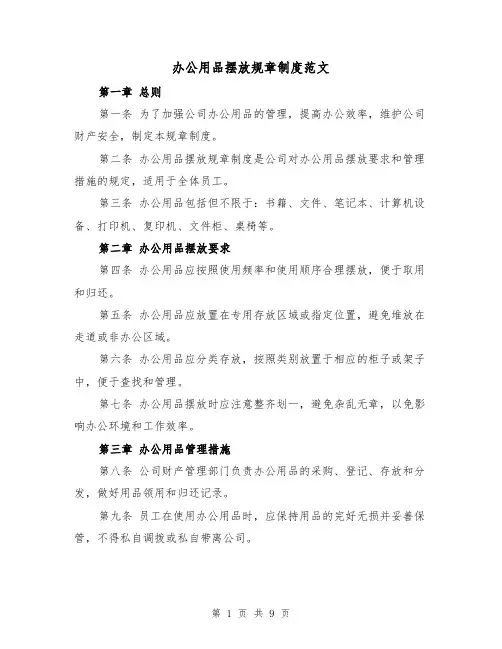 办公用品摆放规章制度范文(4篇)
