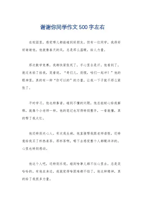 谢谢你同学作文500字左右