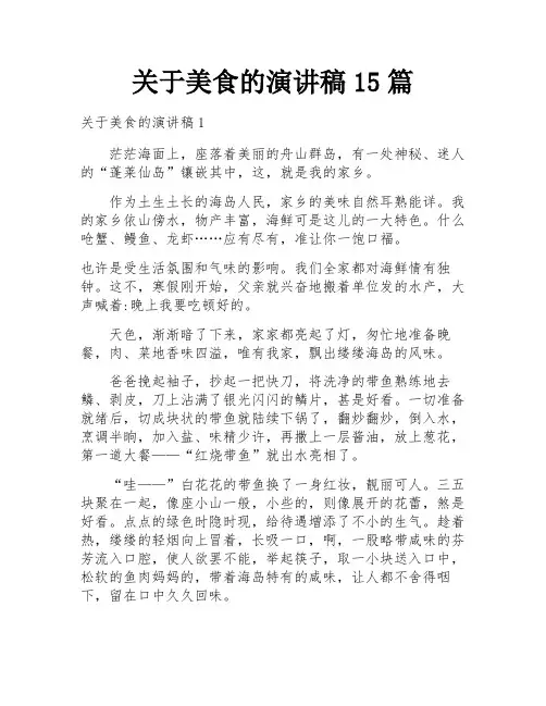 关于美食的演讲稿15篇