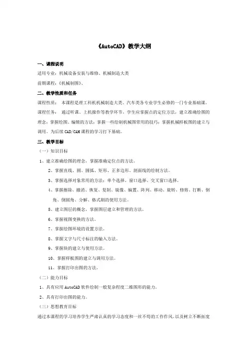 《AutoCAD》教学大纲