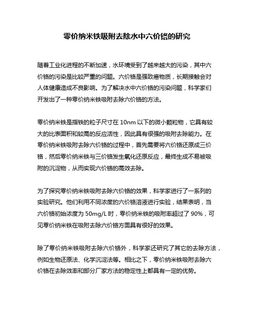 零价纳米铁吸附去除水中六价铬的研究