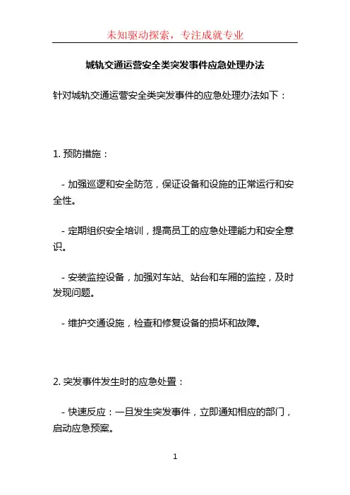 城轨交通运营安全类突发事件应急处理办法 (2)