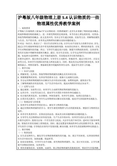 沪粤版八年级物理上册5.4认识物质的一些物理属性优秀教学案例