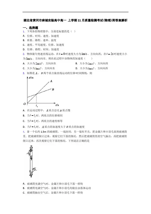 湖北省黄冈市麻城实验高中高一 上学期11月质量检测考试(物理)附答案解析