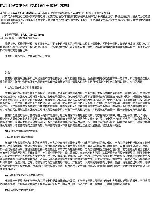 电力工程变电运行技术分析王鹏程1苏亮2