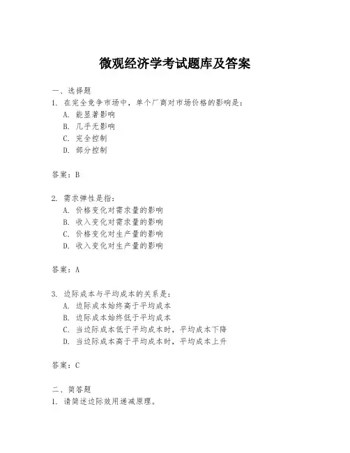 微观经济学考试题库及答案