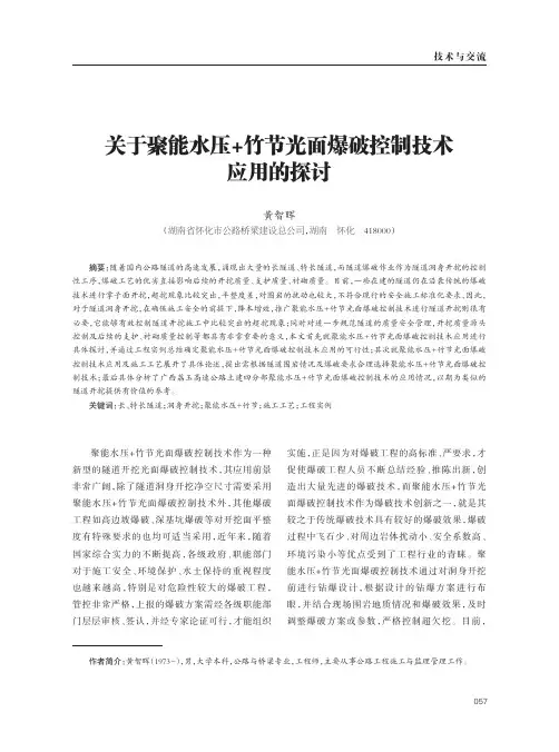 关于聚能水压+竹节光面爆破控制技术应用的探讨