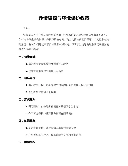 珍惜资源与环境保护教案
