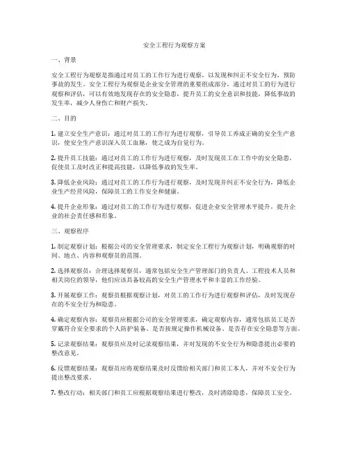 安全工程行为观察方案