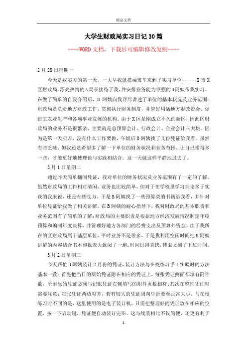 大学生财政局实习日记30篇