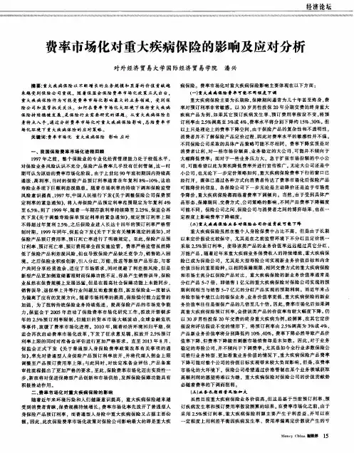 费率市场化对重大疾病保险的影响及应对分析