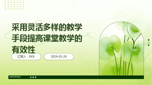 采用灵活多样的教学手段提高课堂教学的有效性