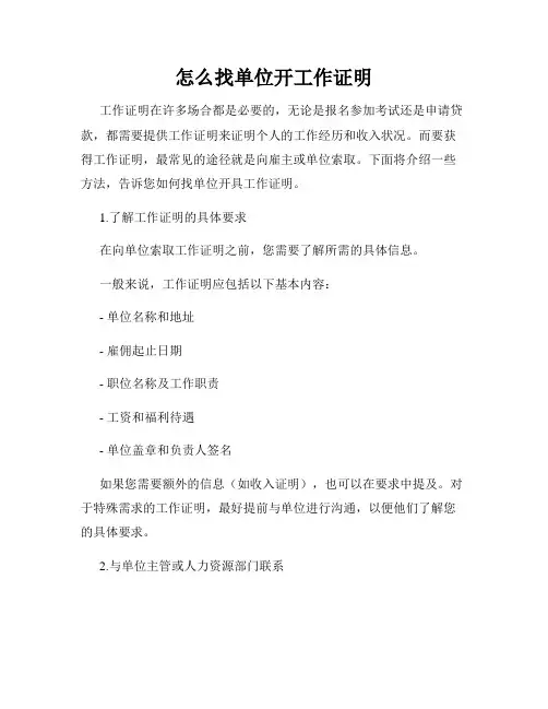 怎么找单位开工作证明
