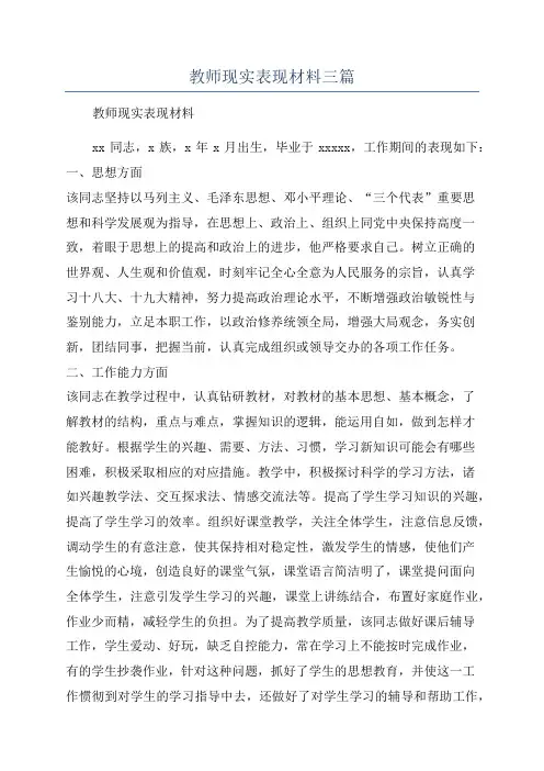 教师现实表现材料三篇