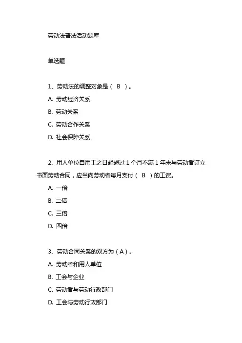 2023劳动法普法活动题库