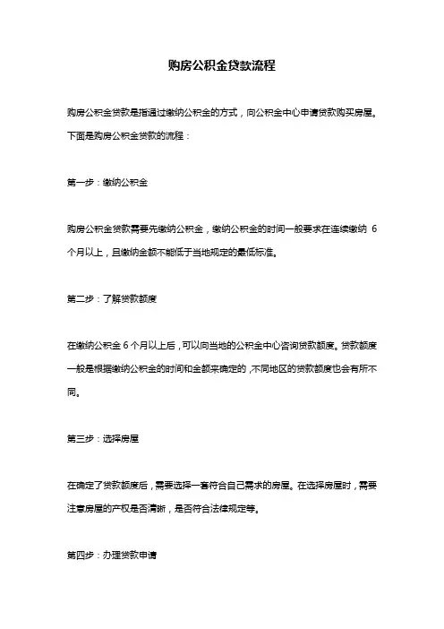 购房公积金贷款流程