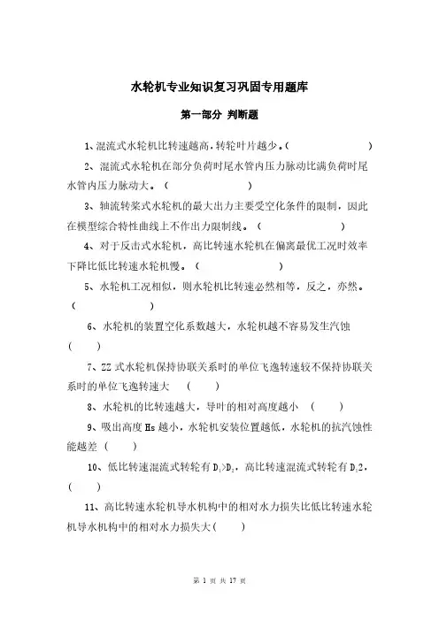 水轮机专业知识复习巩固专用题库