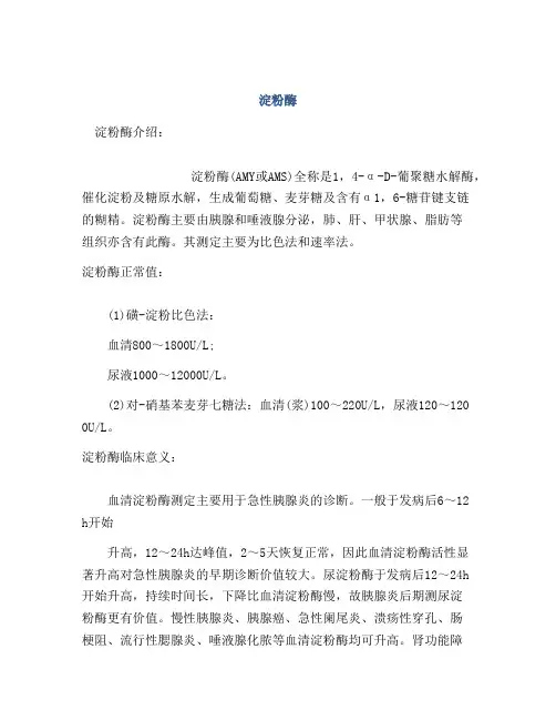 医学知识之淀粉酶