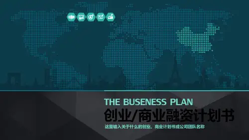 创业计划书PPT-完整模板 课件