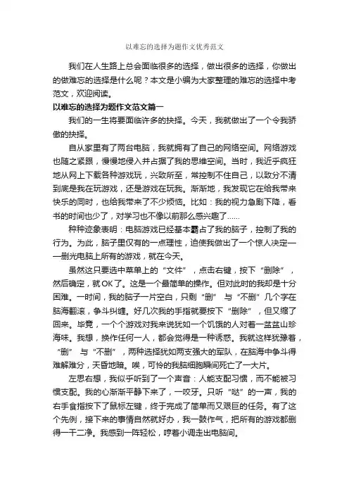 以难忘的选择为题作文优秀范文_作文600字_关于难忘的作文_
