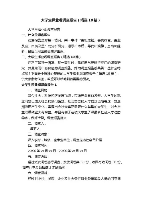 大学生择业观调查报告（精选10篇）