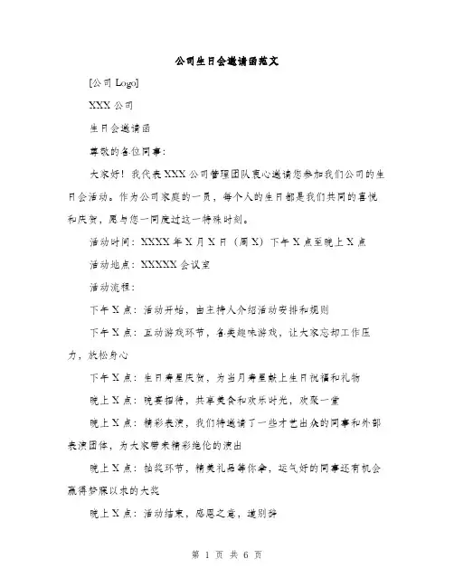 公司生日会邀请函范文